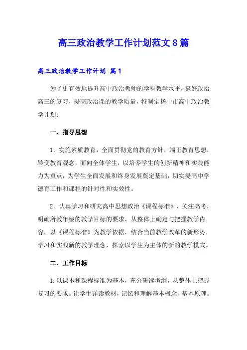 高三政治教学工作计划范文8篇