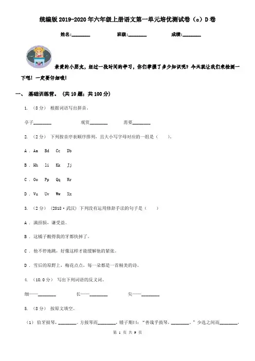 统编版2019-2020年六年级上册语文第一单元培优测试卷(c)D卷