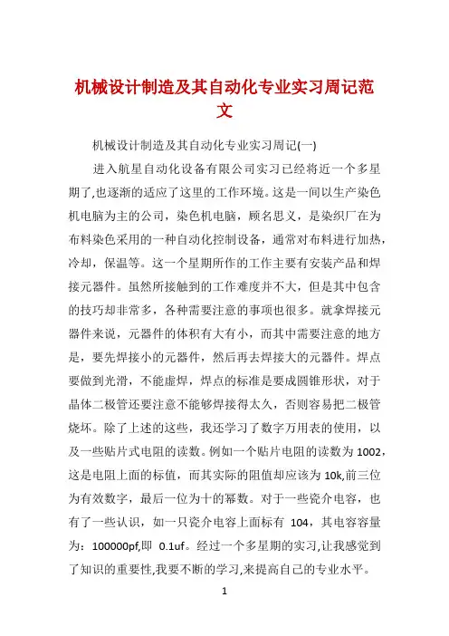 机械设计制造及其自动化专业实习周记范文 