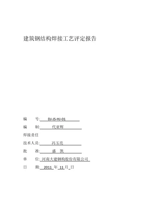 建筑钢结构焊接工艺评定报告2
