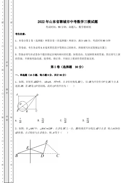 中考专题2022年山东省聊城市中考数学三模试题(含答案详解)