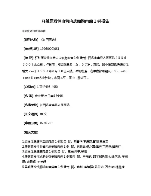 肝脏原发性血管内皮细胞肉瘤1例报告