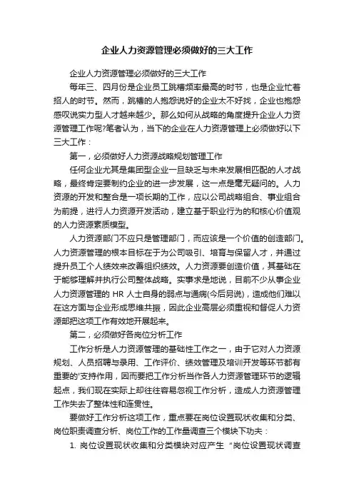 企业人力资源管理必须做好的三大工作