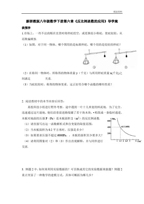 【最新】浙教版八年级数学下册第六章《反比例函数的应用》学案