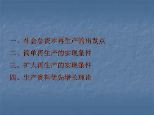 第8章社会总资本再生产