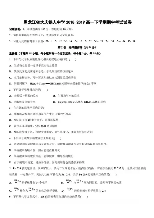 黑龙江省大庆铁人中学2018-2019高一下学期期中考试化学试卷附答案