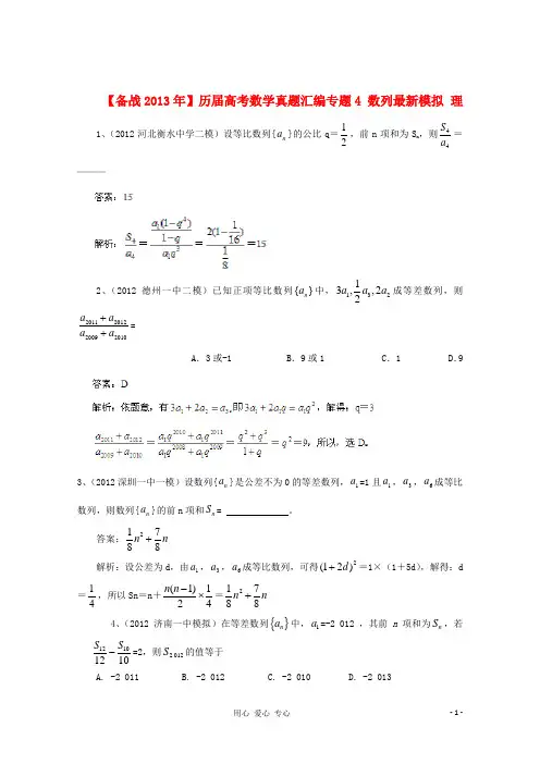 【备战2013年】历届高考数学真题汇编专题4_数列最新模拟_理