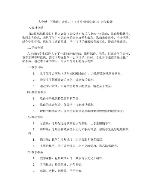 人音版(五线谱)音乐六上《演唱妈妈格桑拉》教学设计