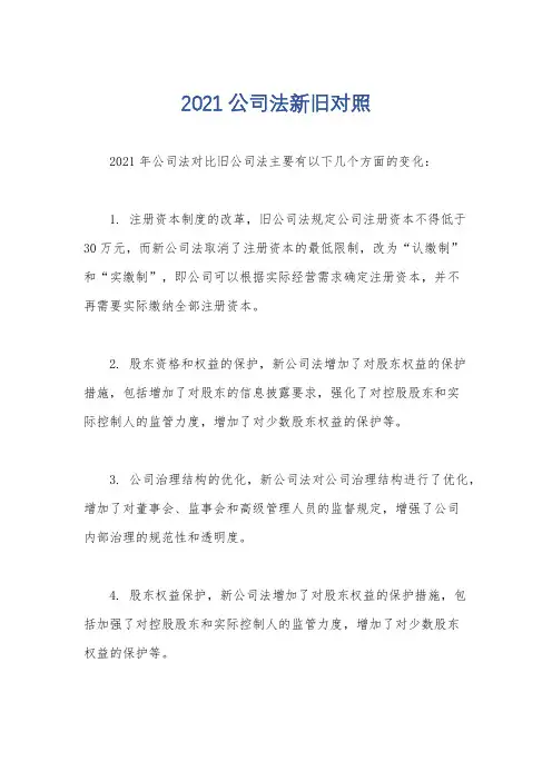 2021公司法新旧对照