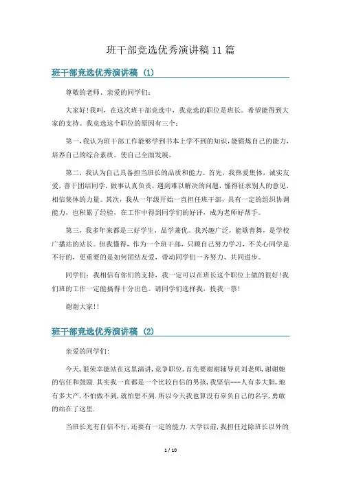 班干部竞选优秀演讲稿11篇