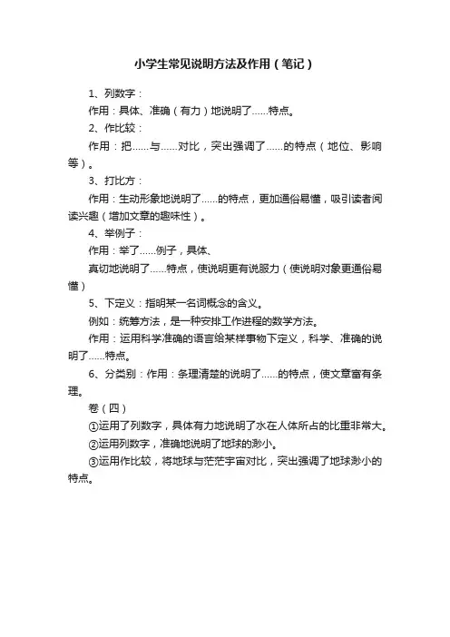 小学生常见说明方法及作用（笔记）