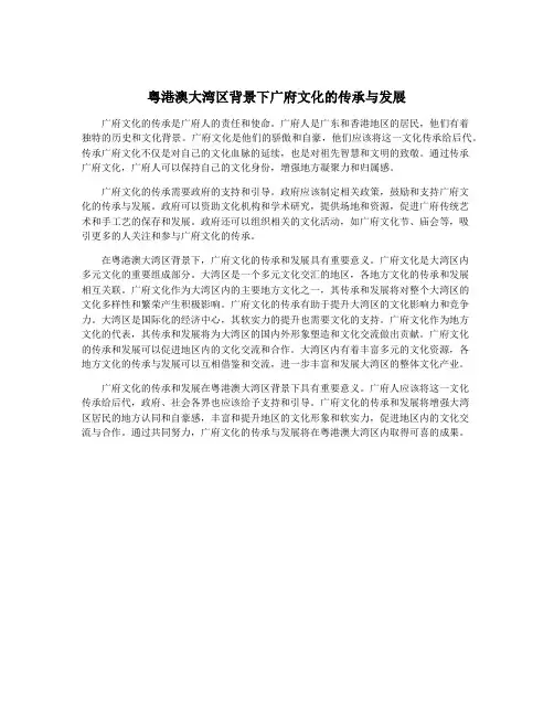 粤港澳大湾区背景下广府文化的传承与发展