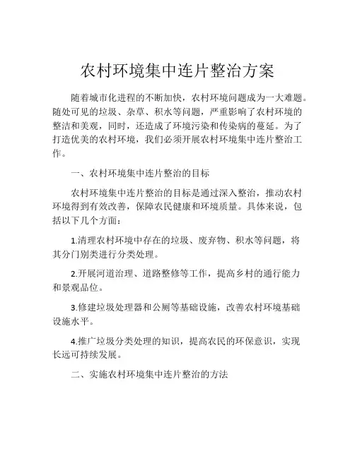 农村环境集中连片整治方案
