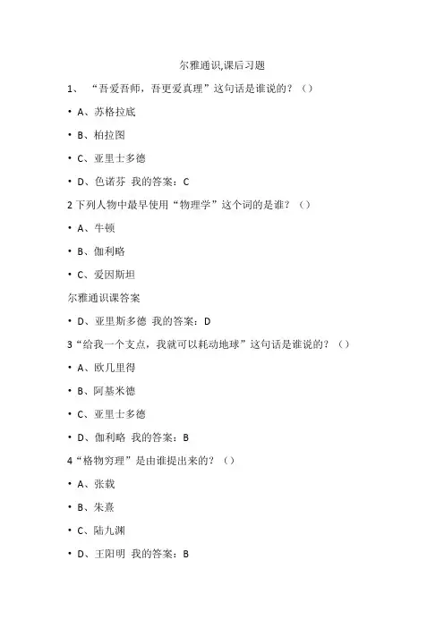 尔雅通识课后习题