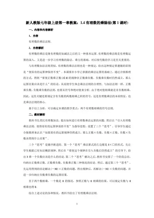 新人教版七年级上册第一章教案：1.4有理数的乘除法(第1课时)