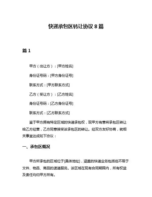 快递承包区转让协议8篇