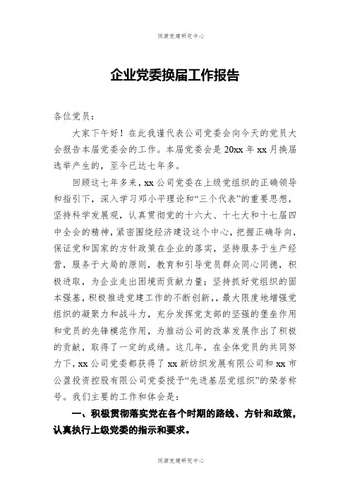 企业党委换届工作报告