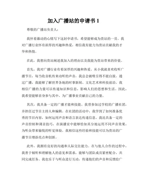 加入广播站的申请书1
