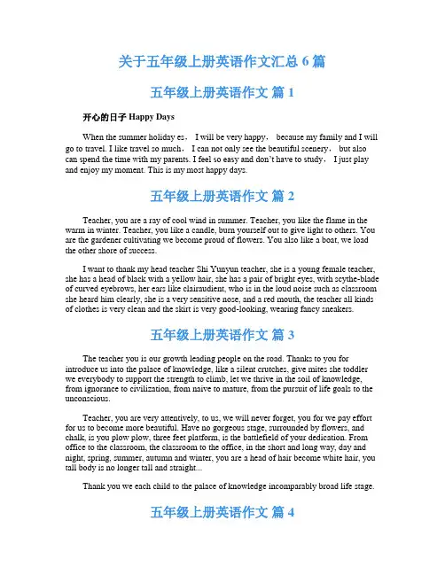 关于五年级上册英语作文汇总6篇
