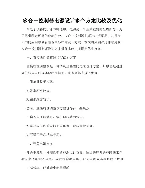 多合一控制器电源设计多个方案比较及优化