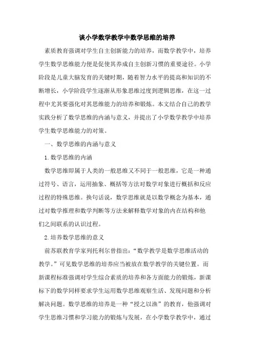 谈小学数学教学中数学思维的培养