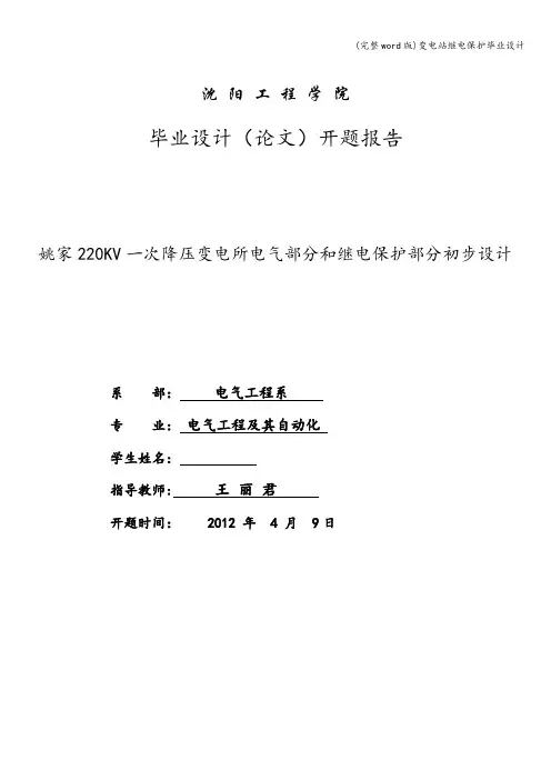 (完整word版)变电站继电保护毕业设计