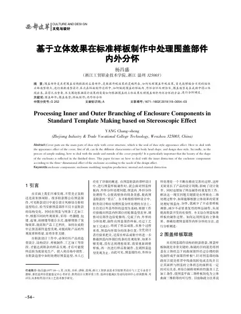 基于立体效果在标准样板制作中处理围盖部件内外分怀