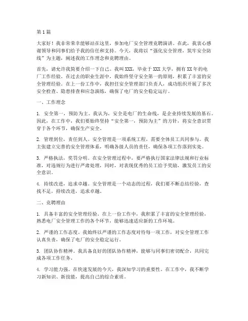电厂安全管理竞聘演讲稿(3篇)