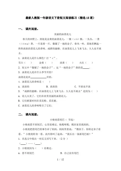最新人教版一年级语文下册短文阅读练习(精选15道)