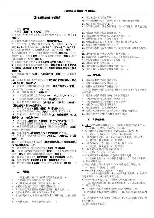 机械设计基础考试题库及答案