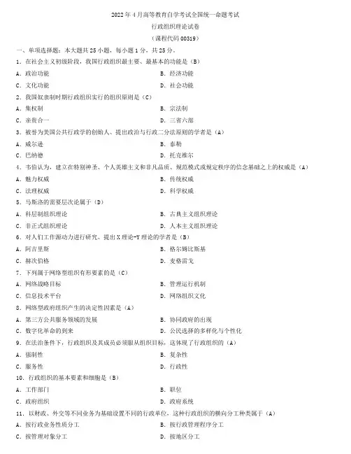 全国2022年4月自学考试00319行政组织理论试题及答案