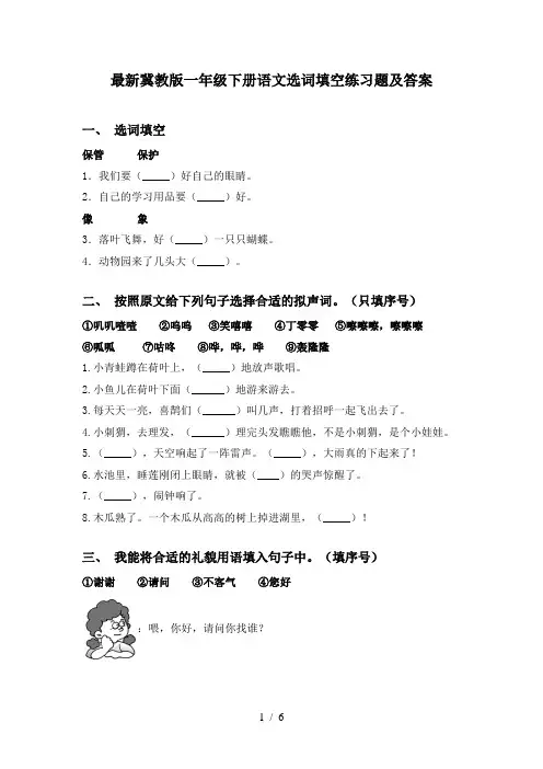 最新冀教版一年级下册语文选词填空练习题及答案