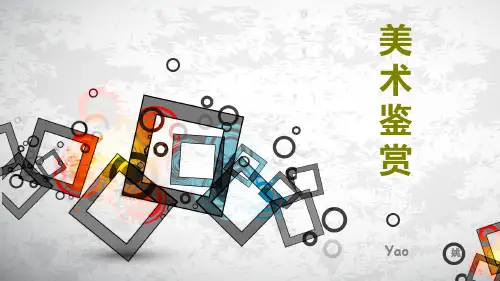 人美版美术鉴赏---第2课 美术家是如何进行表达的(含教案)精编版