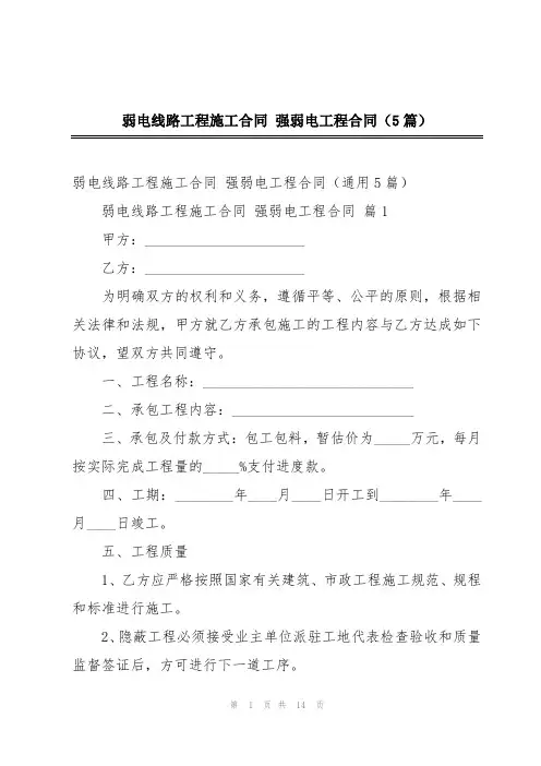 弱电线路工程施工合同 强弱电工程合同(5篇)