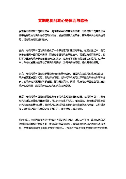 某期电视问政心得体会与感悟