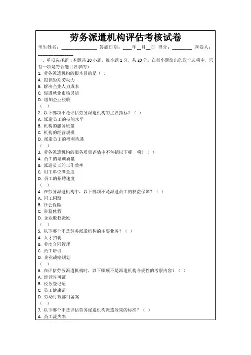 劳务派遣机构评估考核试卷