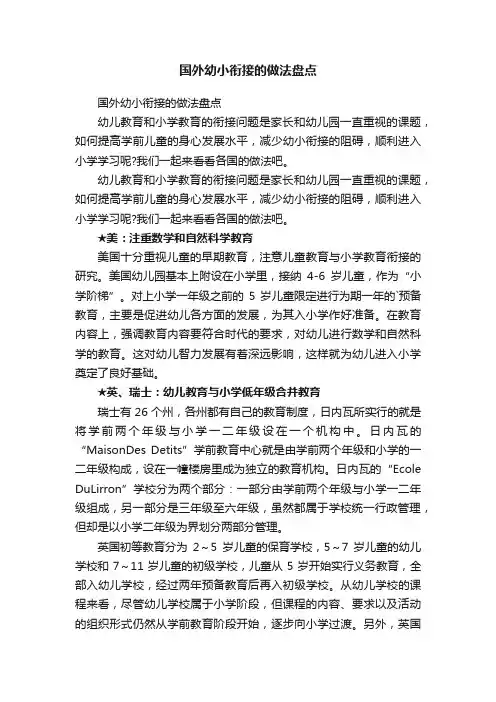 国外幼小衔接的做法盘点