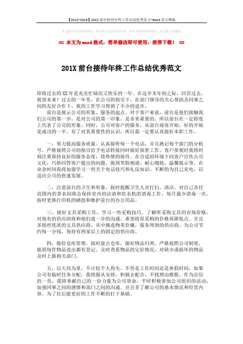 【2018-2019】201X前台接待年终工作总结优秀范文-word范文模板 (2页)