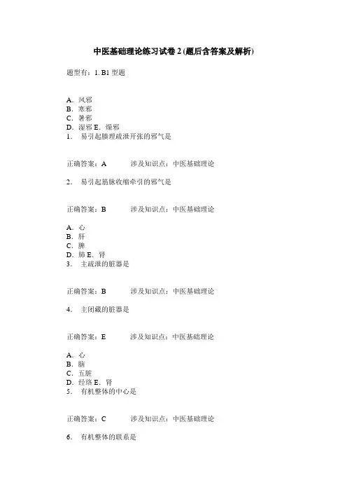 中医基础理论练习试卷2(题后含答案及解析)