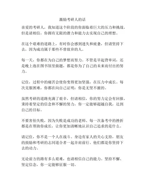 激励考研人的话