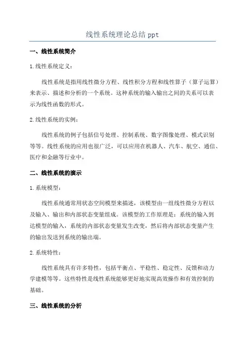 线性系统理论总结ppt