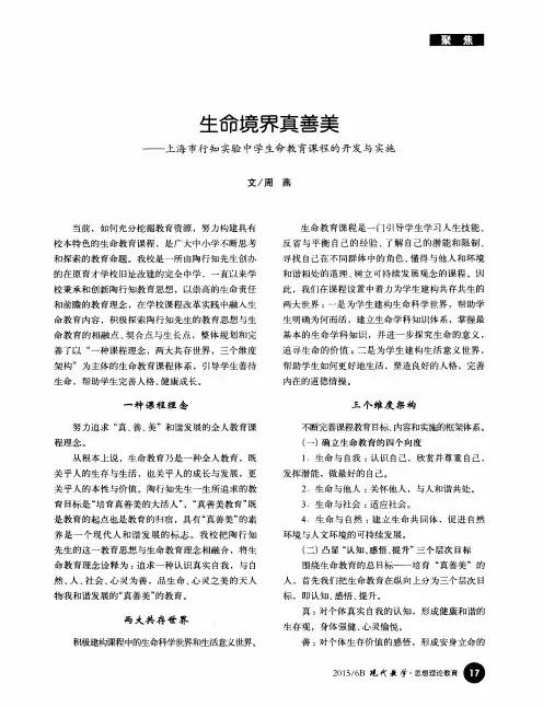 生命境界真善美——上海市行知实验中学生命教育课程的开发与实施