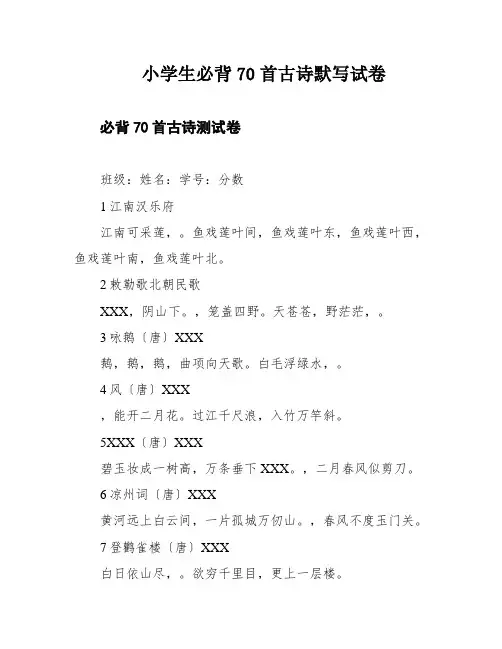 小学生必背70首古诗默写试卷