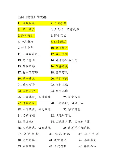 出自《论语》的成语