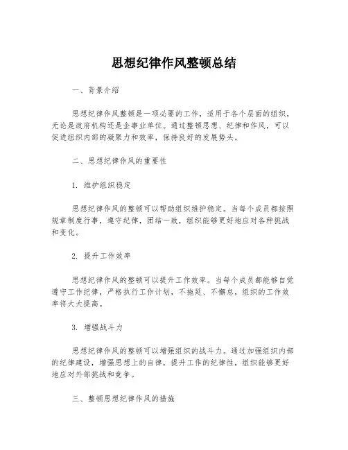 思想纪律作风整顿总结