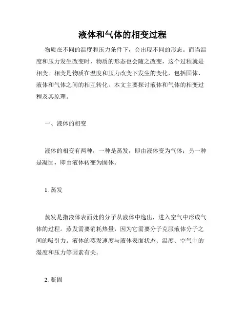 液体和气体的相变过程