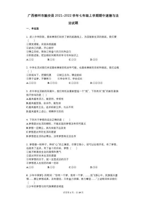 广西柳州市融安县2021-2022学年-有答案-七年级上学期期中道德与法治试题