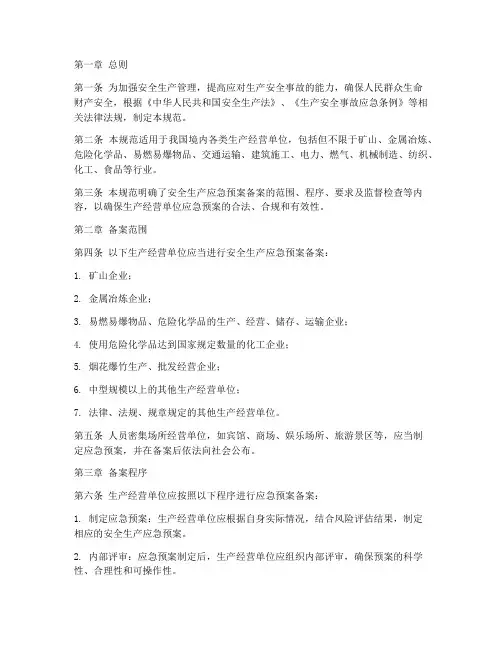 安全生产应急预案备案规范