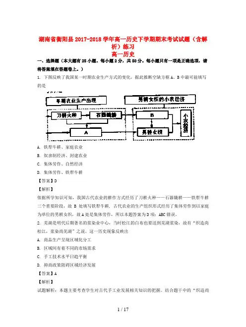 湖南省衡阳县2017-2018学年高一历史下学期期末考试试题(含解析)练习