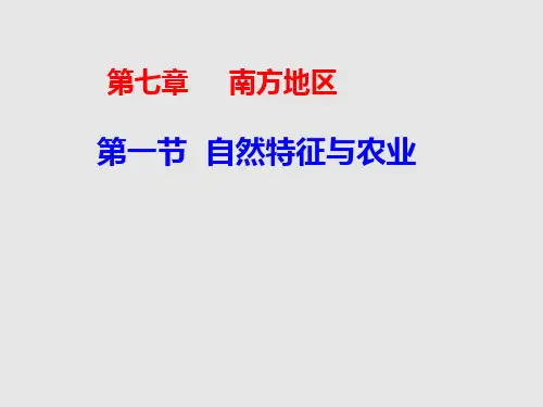 人教版八下地理7.1：自然特征和农业(共20张PPT)